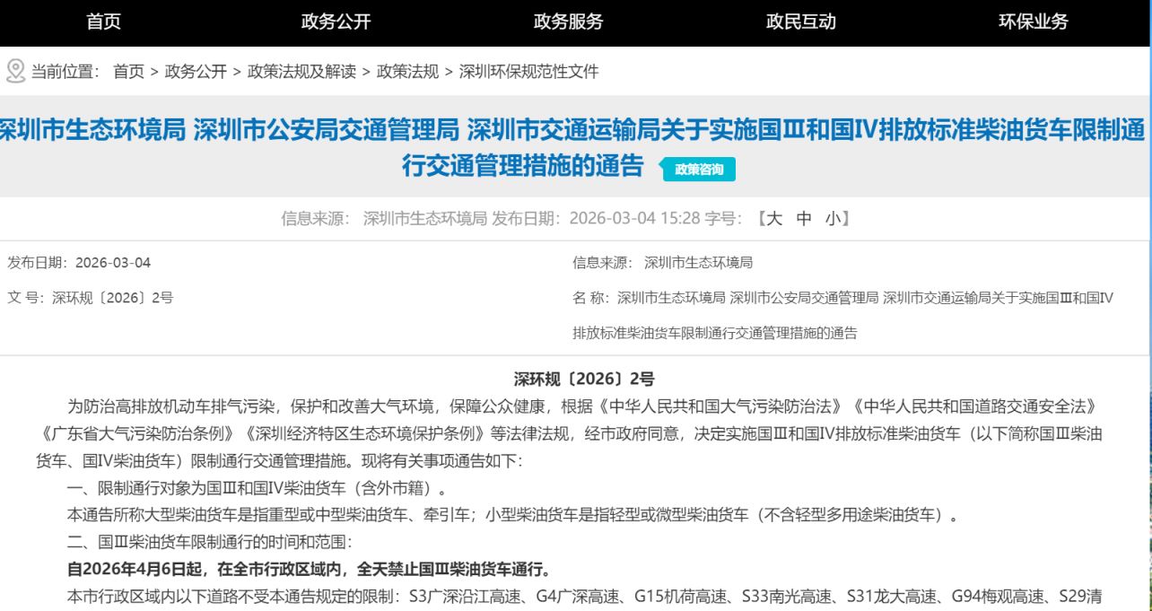 深圳国Ⅲ和国Ⅳ柴油货车限行措施（2026年4月6日起施行）