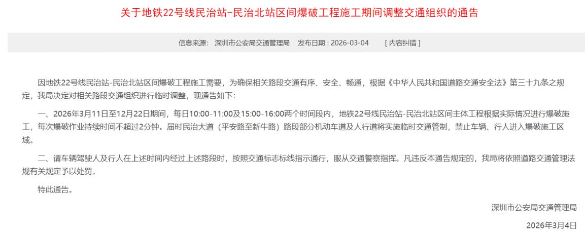 2026深圳地铁22号线民治站民治北站区间爆破工程施工期间交通调整
