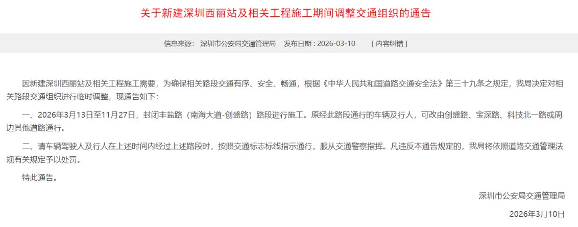 2026新建深圳西丽站及相关工程施工期间交通组织调整安排