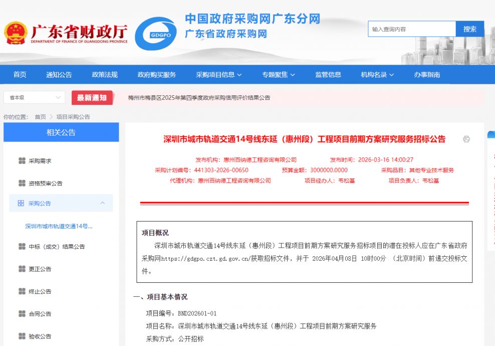 2026深圳地铁14号线东延惠州段前期研究服务公开招标