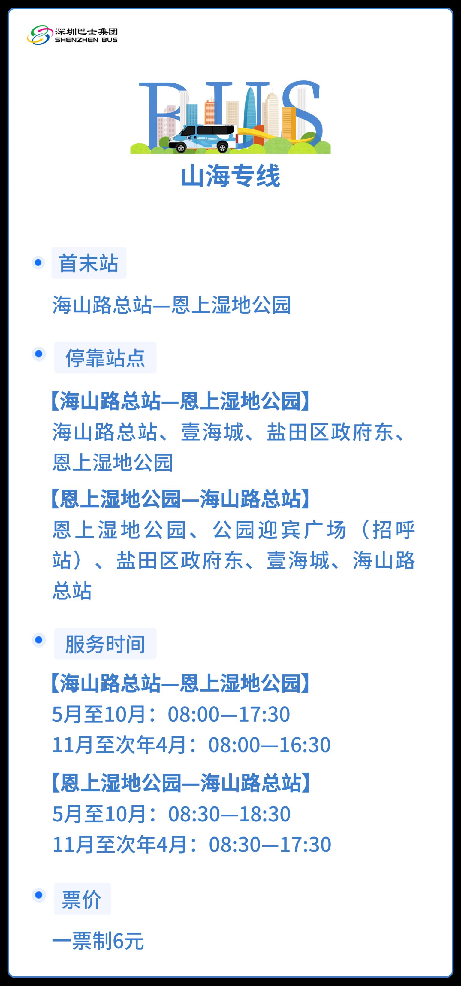 深圳恩上湿地公园山海专线停靠站点+服务时间+乘车指引