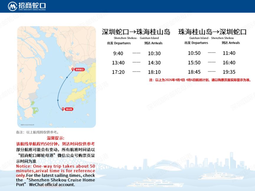 2026深圳蛇口码头清明假期最全航班表（附购票入口）