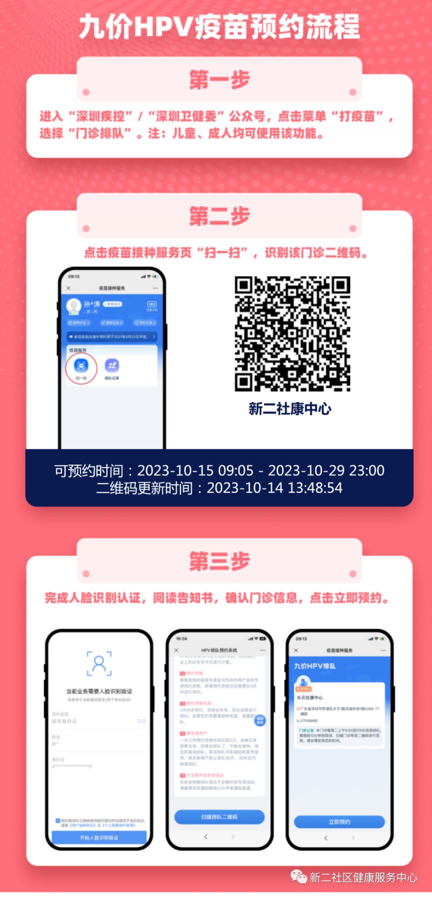 宝安区新二社康中心九价HPV疫苗预约排队二维码