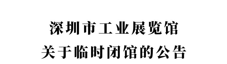 2023年受9号台风苏拉影响深圳市工业展览馆临时闭馆