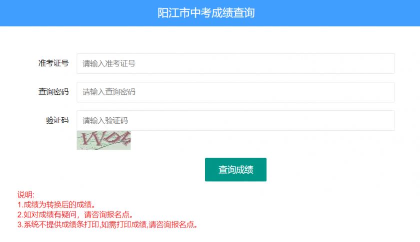 阳江中考成绩查询系统入口http://219129189243:7002/yjzk