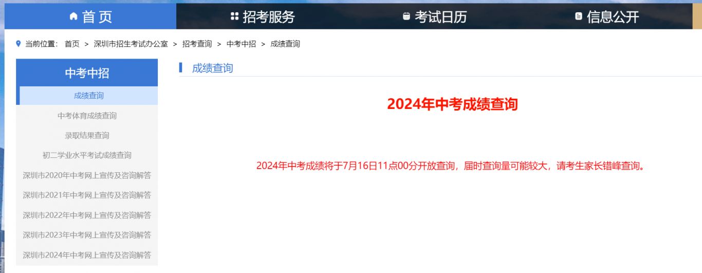 深圳招考网几点能查中考成绩(附查询入口) 深圳招考网几点能查中考