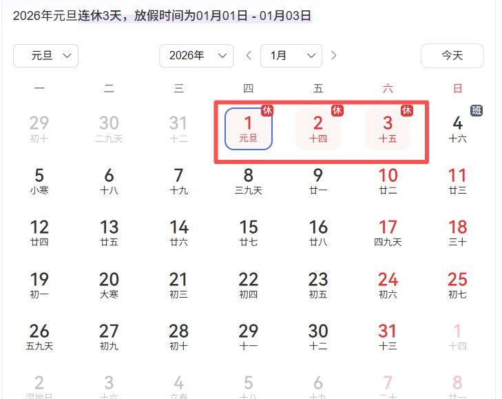 2026年元旦放假时间表 深圳本地宝