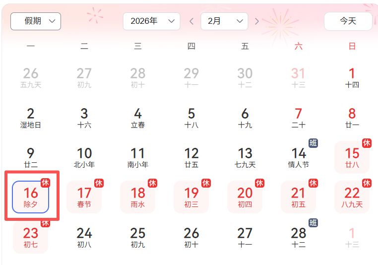 2026年除夕是几月几日 （放假安排）