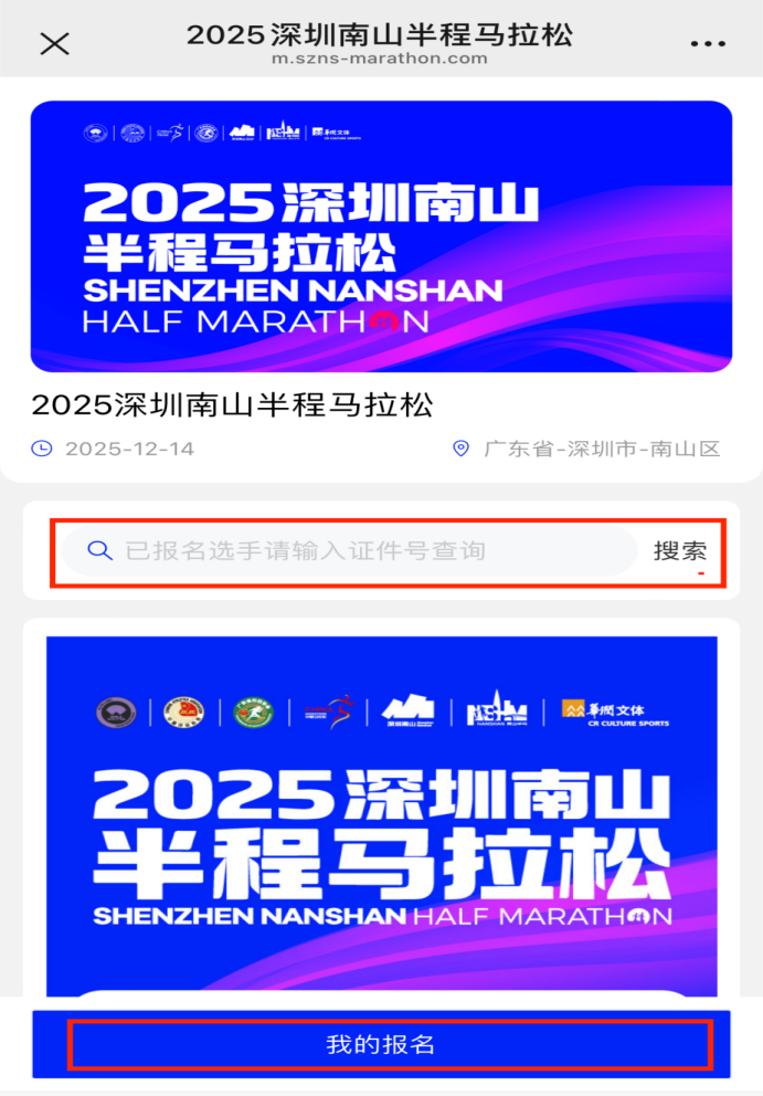 2025深圳南山半程马拉松分区查询攻略