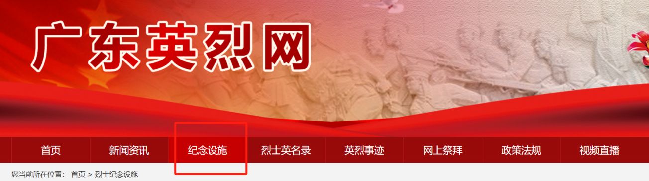 广东英烈网网上祭扫入口