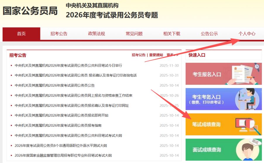 2026国考笔试成绩查询官网入口+往年进面分数查询入口