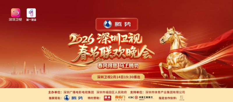 2026深圳卫视马年春晚有哪些嘉宾