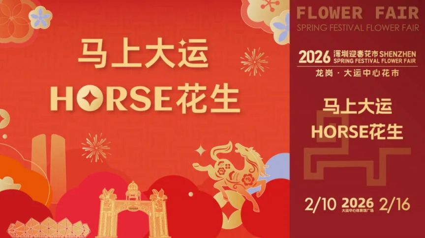 2026龙岗大运中心花市时间 地点 亮点