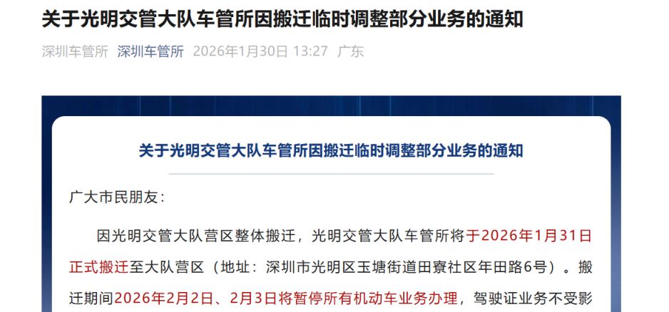 2026深圳光明交管大队车管所因搬迁临时调整部分业务