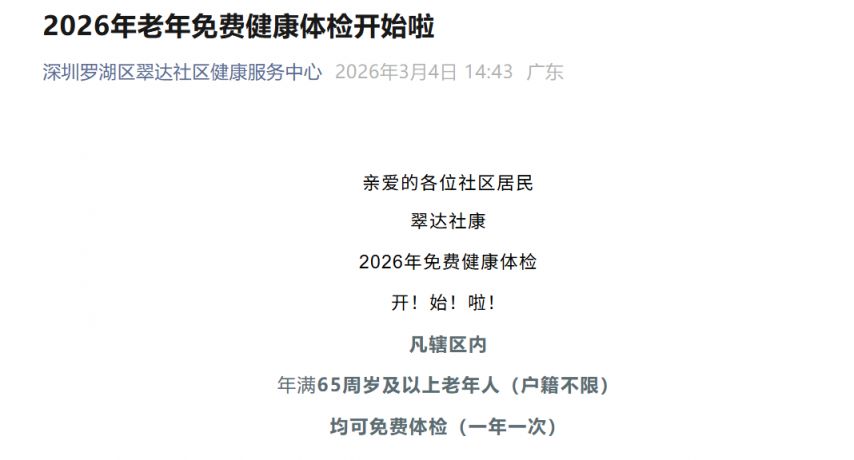 2026罗湖区翠达社康老年免费健康体检指引