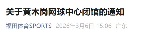 2026深圳两大场馆全封闭升级改造