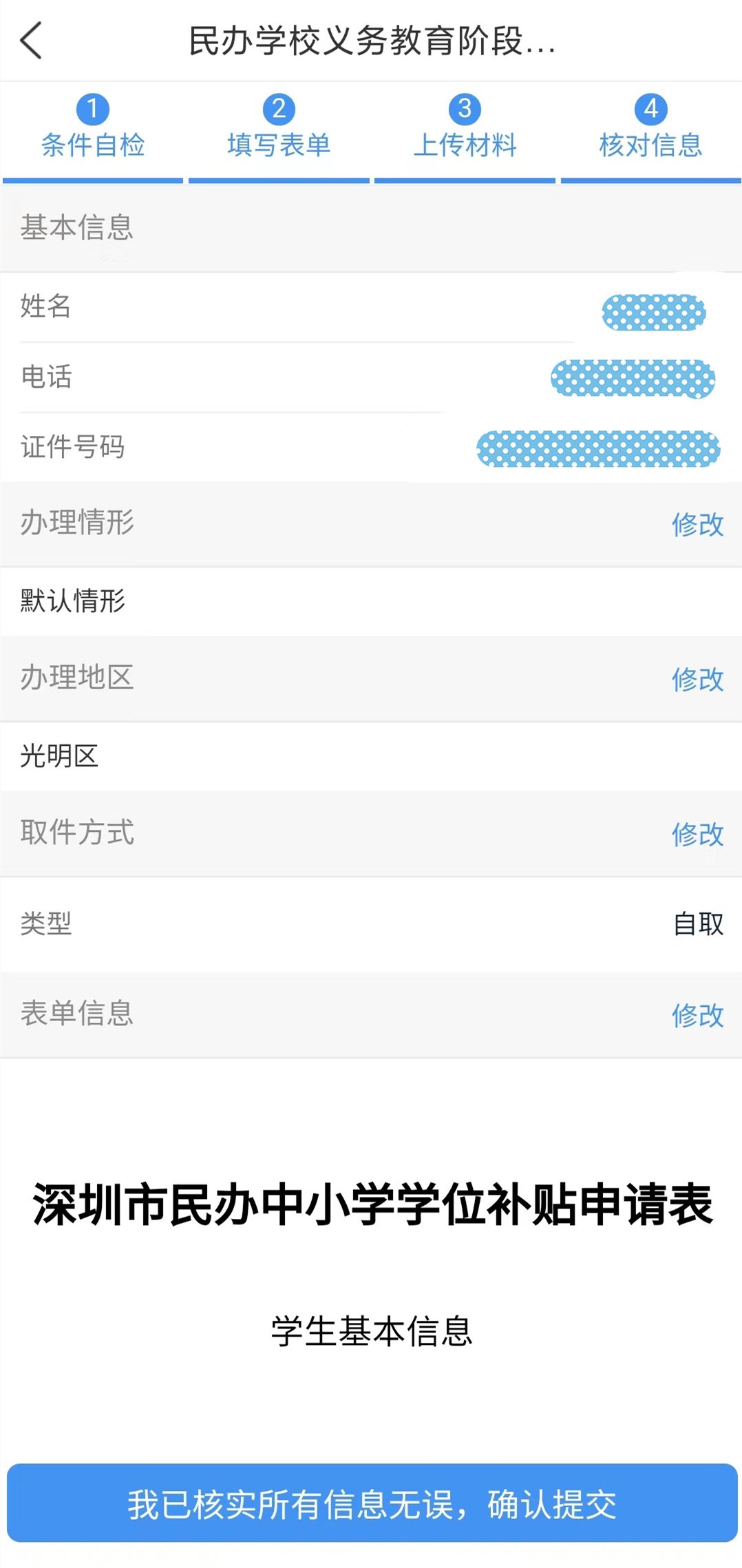 光明区2022年秋季学期民办学位补贴手机申报操作指引