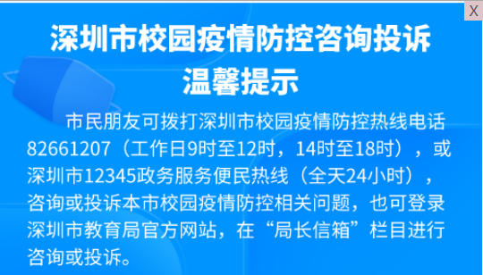 深圳市校园疫情防控咨询投诉电话