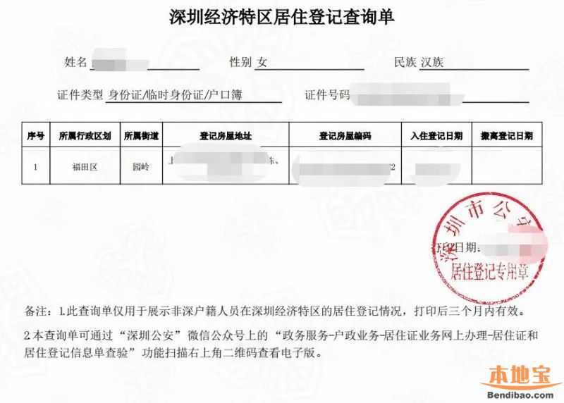 深圳居住登记证明怎么办理？