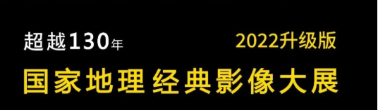 国家地理经典影像大展深圳展有讲解吗