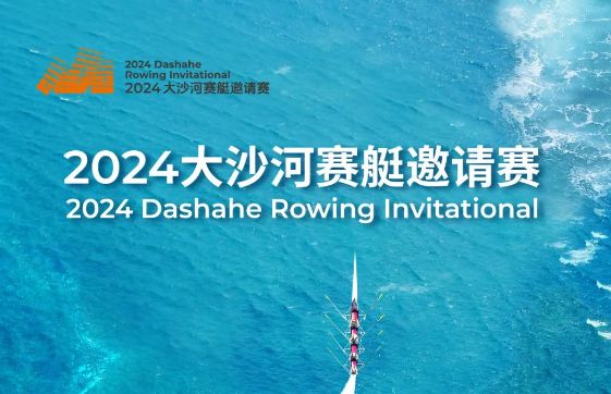 2024深圳大沙河赛艇邀请赛时间 地点 门票 亮点 2024深圳大沙河赛艇