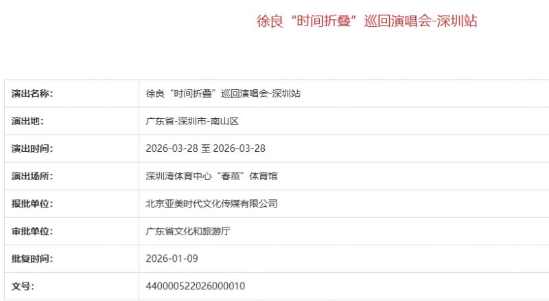 2026徐良时间折叠巡回演唱会深圳站最新消息