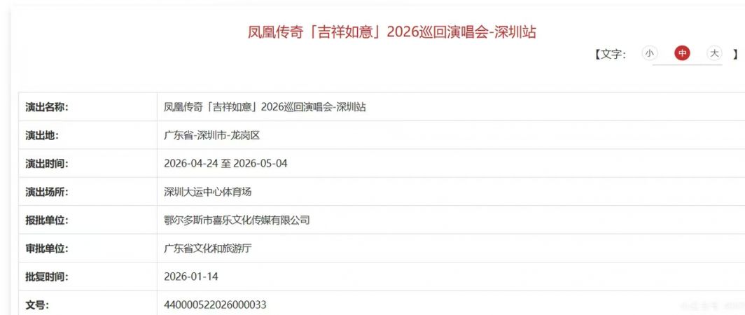2026凤凰传奇吉祥如意深圳演唱会最新消息