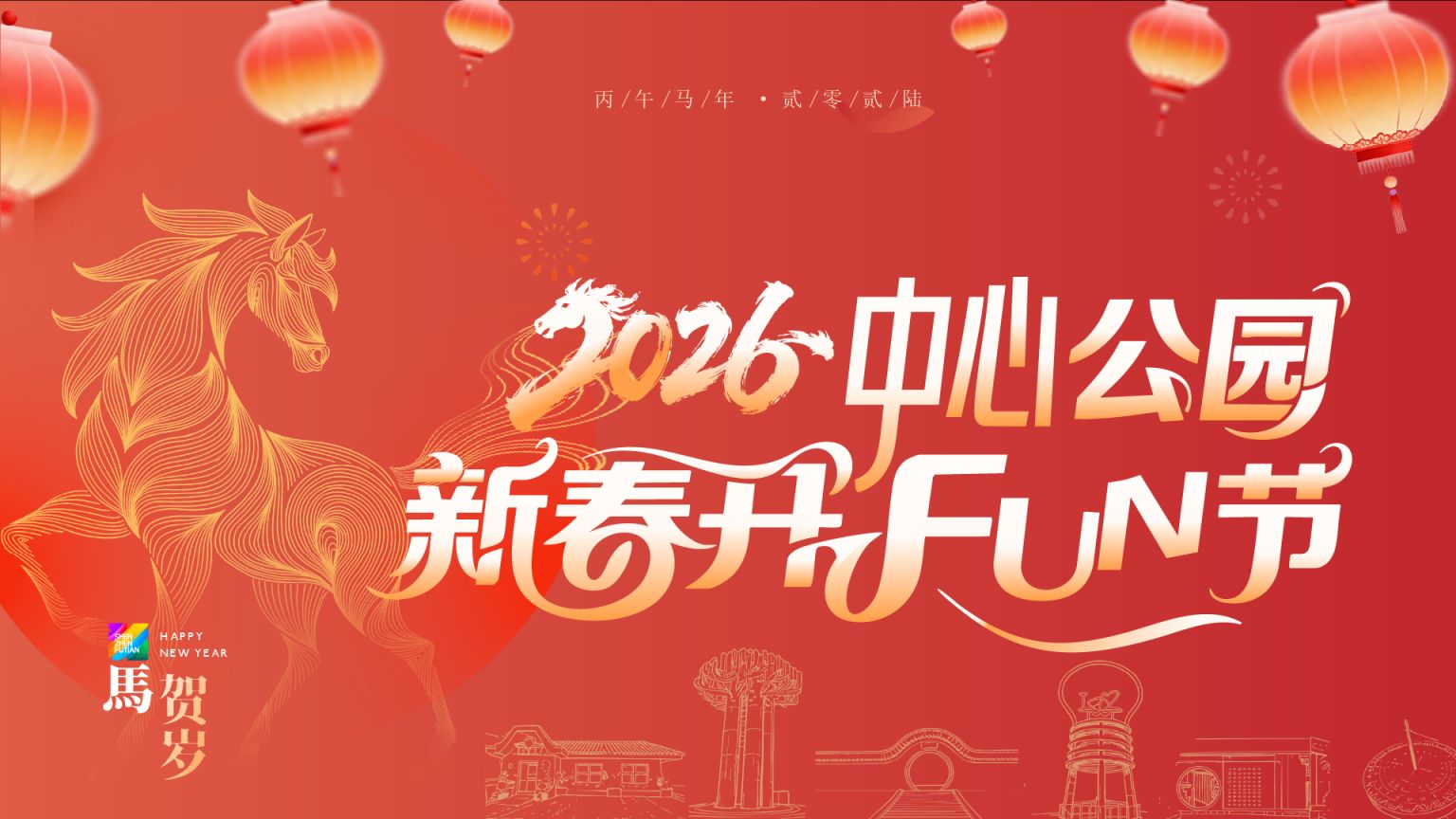 2026深圳福田区公园新春嘉年华活动（时间+地点）