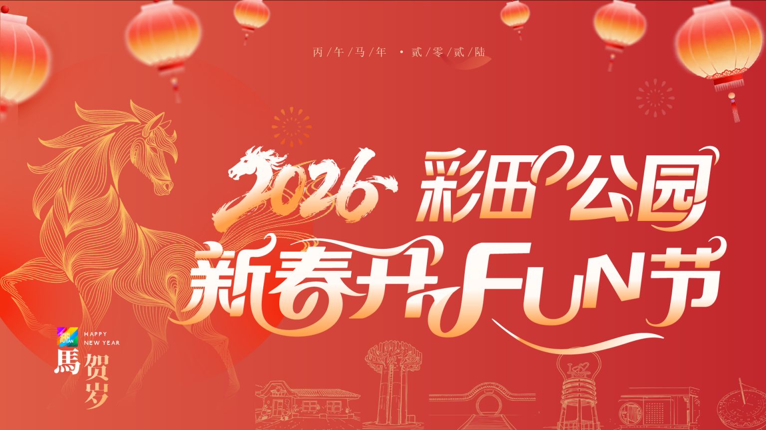 2026深圳福田区公园新春嘉年华活动(时间+地点)