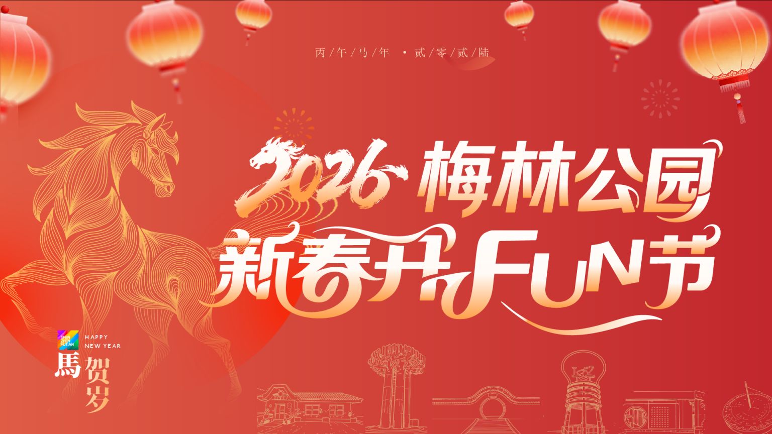 2026深圳福田区公园新春嘉年华活动(时间+地点)