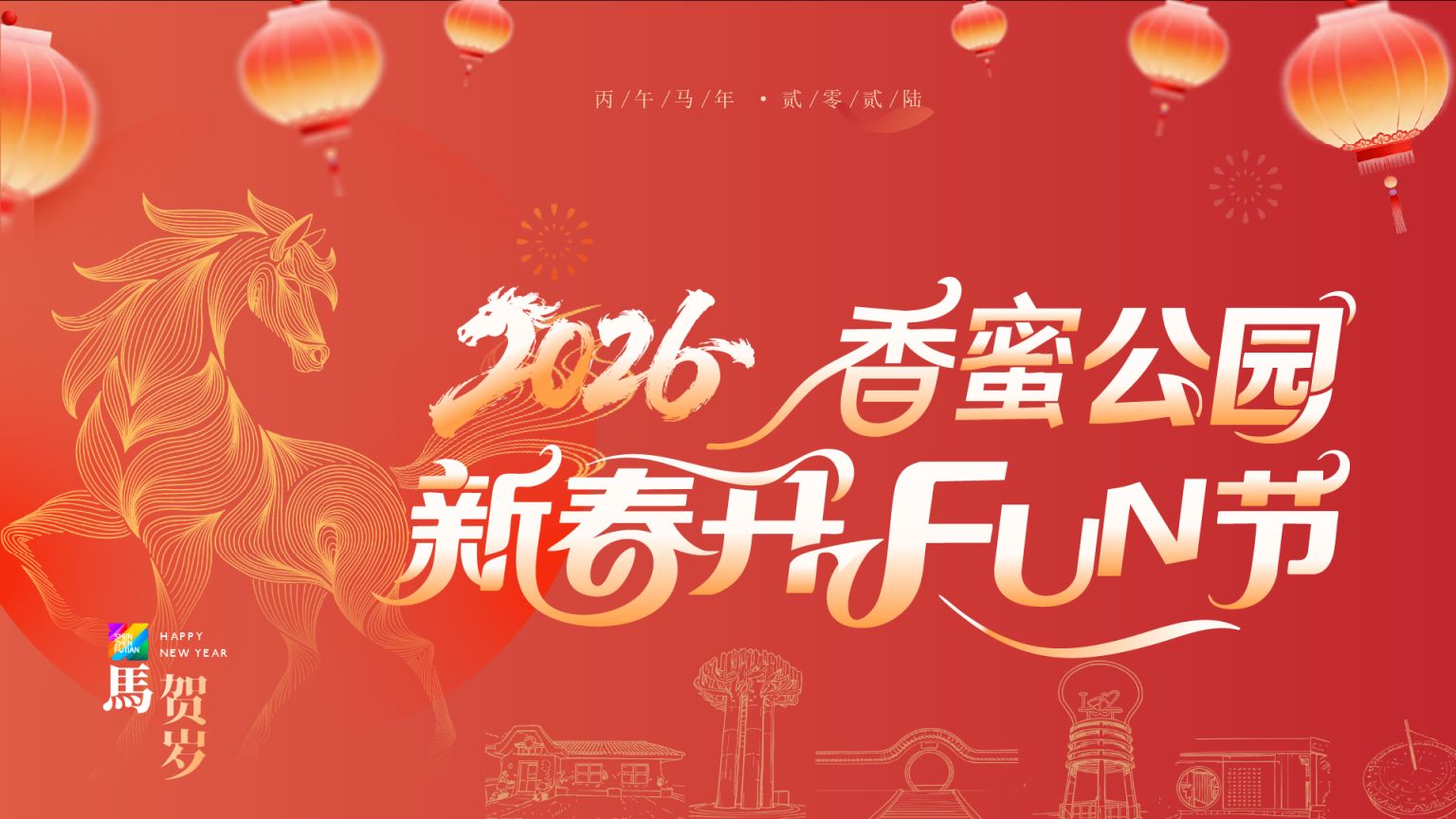 2026深圳福田区公园新春嘉年华活动(时间+地点)