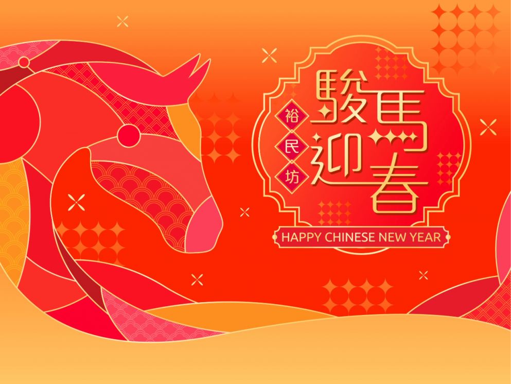 2026香港裕民坊骏马迎春活动攻略