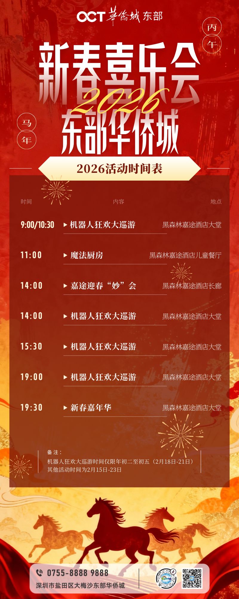 2026深圳东部华侨城新春喜乐会时间+地点