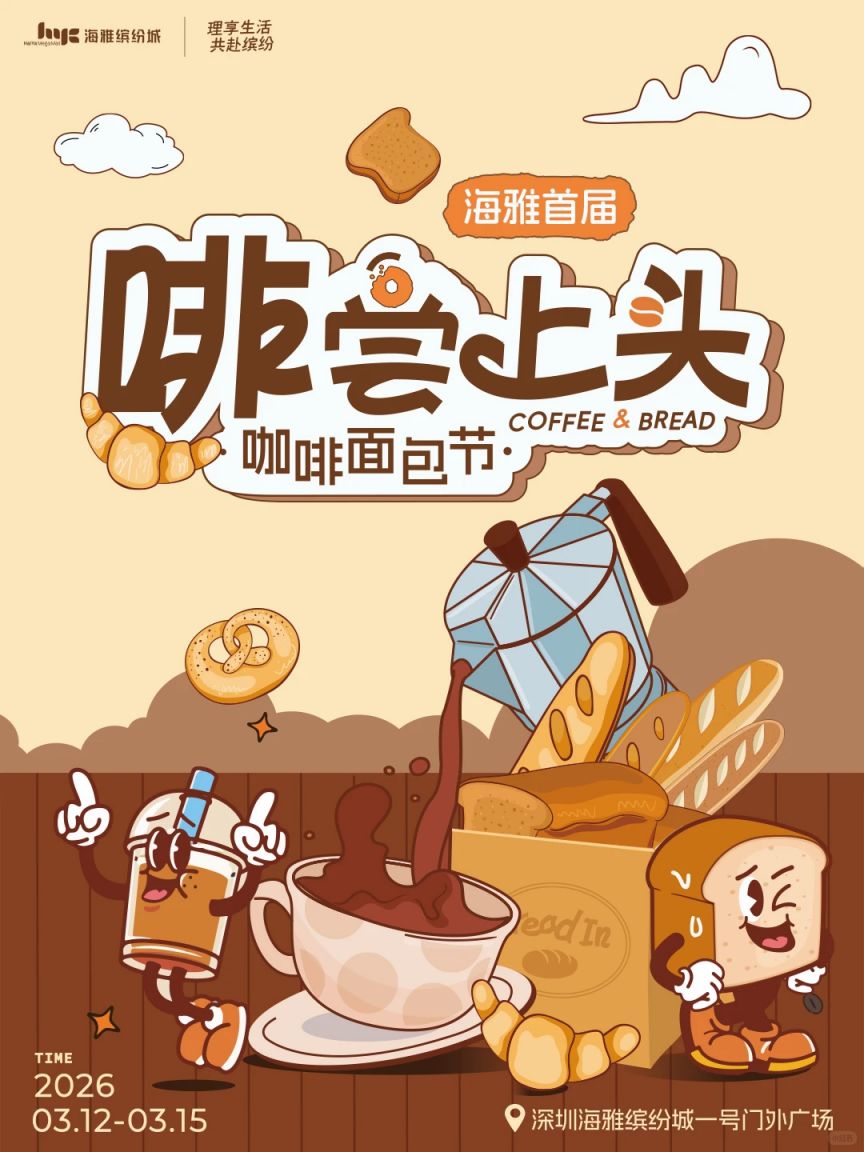 2026深圳海雅缤纷城啡常上头咖啡面包节活动时间+地点+亮点