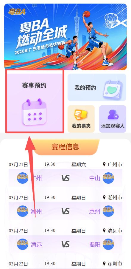 2026广东省粤BA篮球赛第四轮赛程表+购票入口