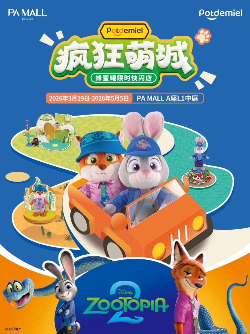2026深圳平安金融中心疯狂萌城限时快闪店活动时间+地点