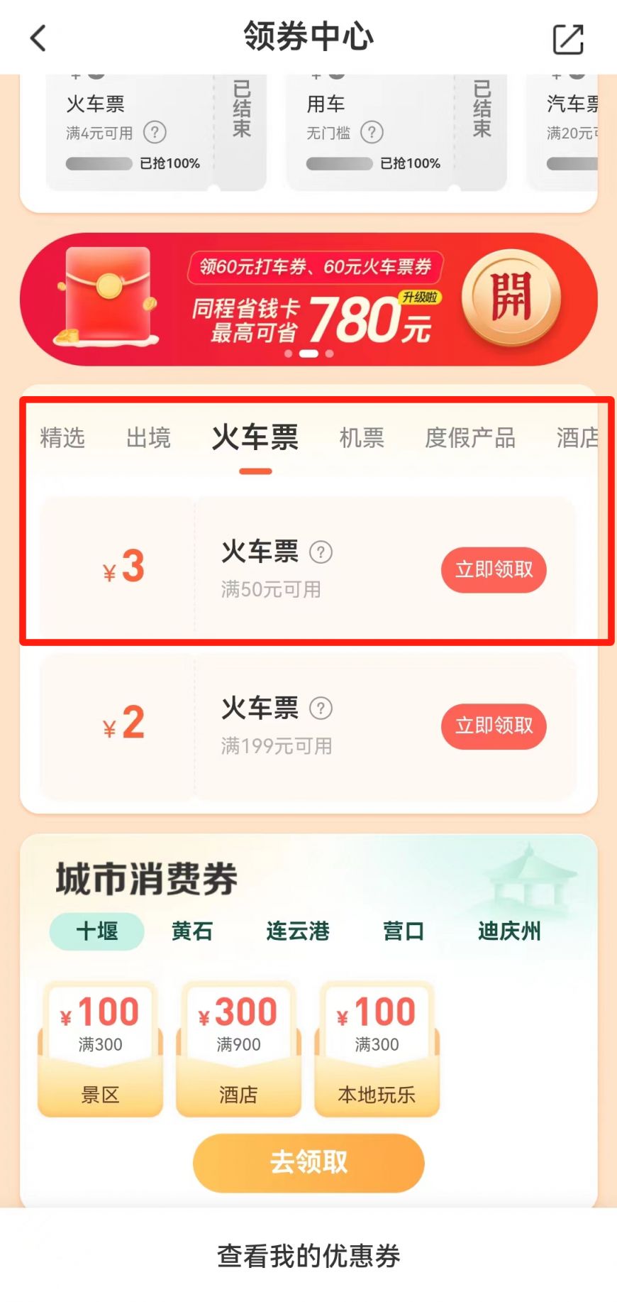 怎么买火车票有优惠券呢