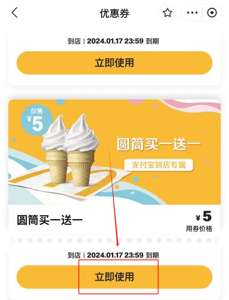 麦当劳甜筒买一送一特价券领取时间 入口