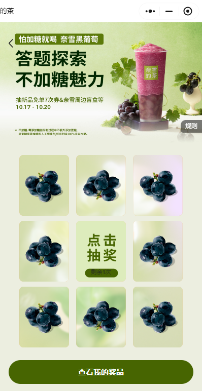 奈雪的茶答题抽新品7次免单券活动怎么参与