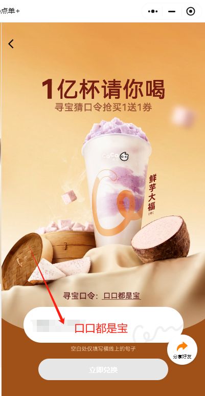 coco奶茶买一送一活动口令是什么