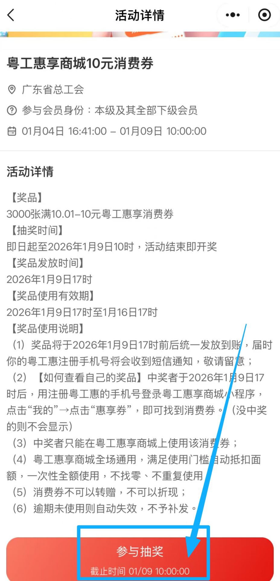 2026广东省总工会消费券抽奖攻略（满10.0110元）
