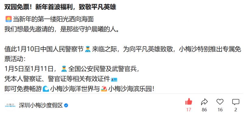 2026中国人民警察节深圳小梅沙双园免票入园活动攻略
