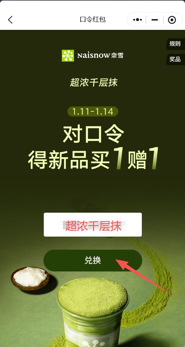 2026奈雪的茶超浓千层抹对口令买一送一券领取攻略