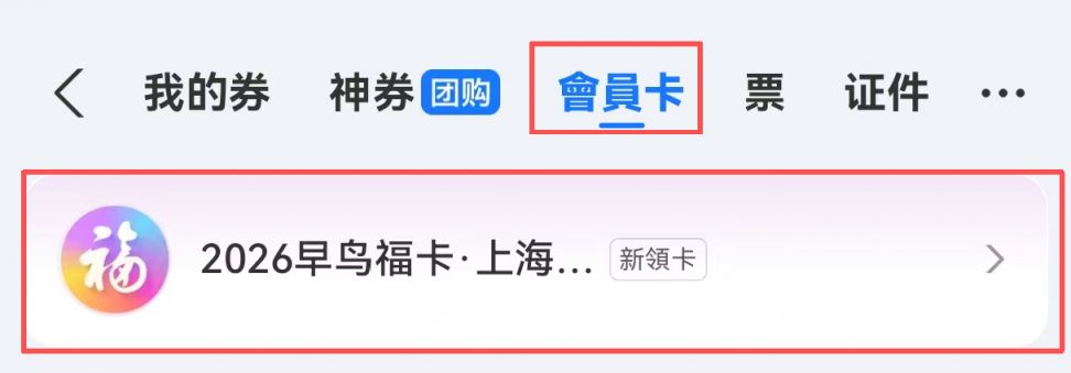 2026支付宝集五福早鸟福卡领取后在哪里？