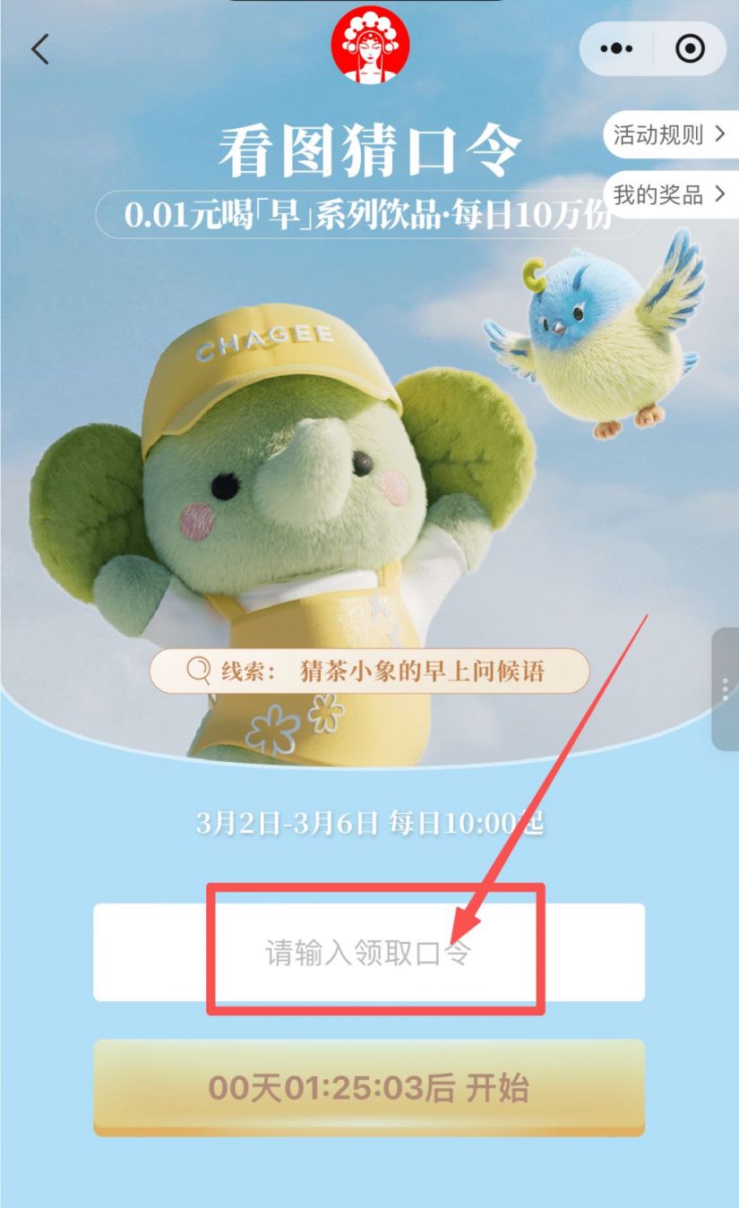2026霸王茶姬猜口令赢50万份0.01元奶茶券活动攻略（附时间+入口+口令）