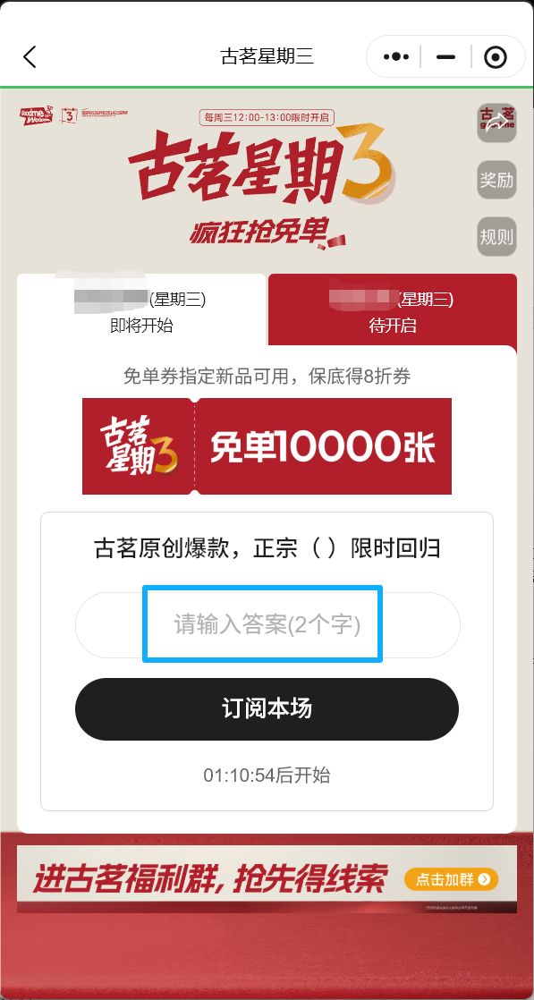 2026年古茗猜口令赢免单券活动攻略（附时间+入口+口令）