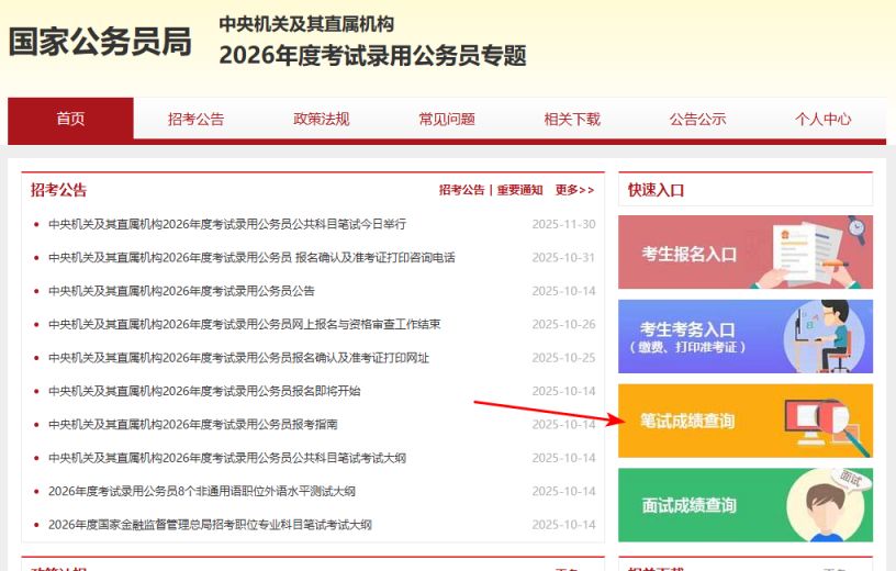 2026国考笔试成绩查询官网链接