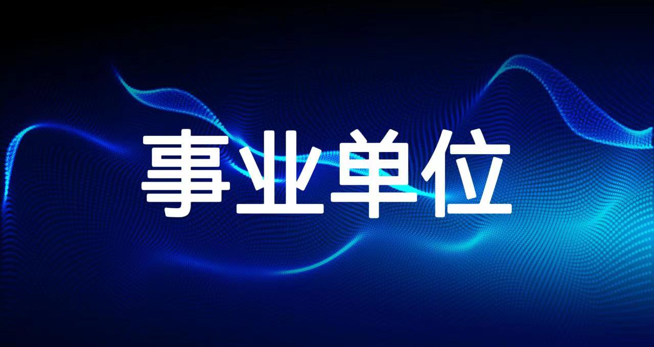 天津近期事业单位招聘信息汇总（持续更新）