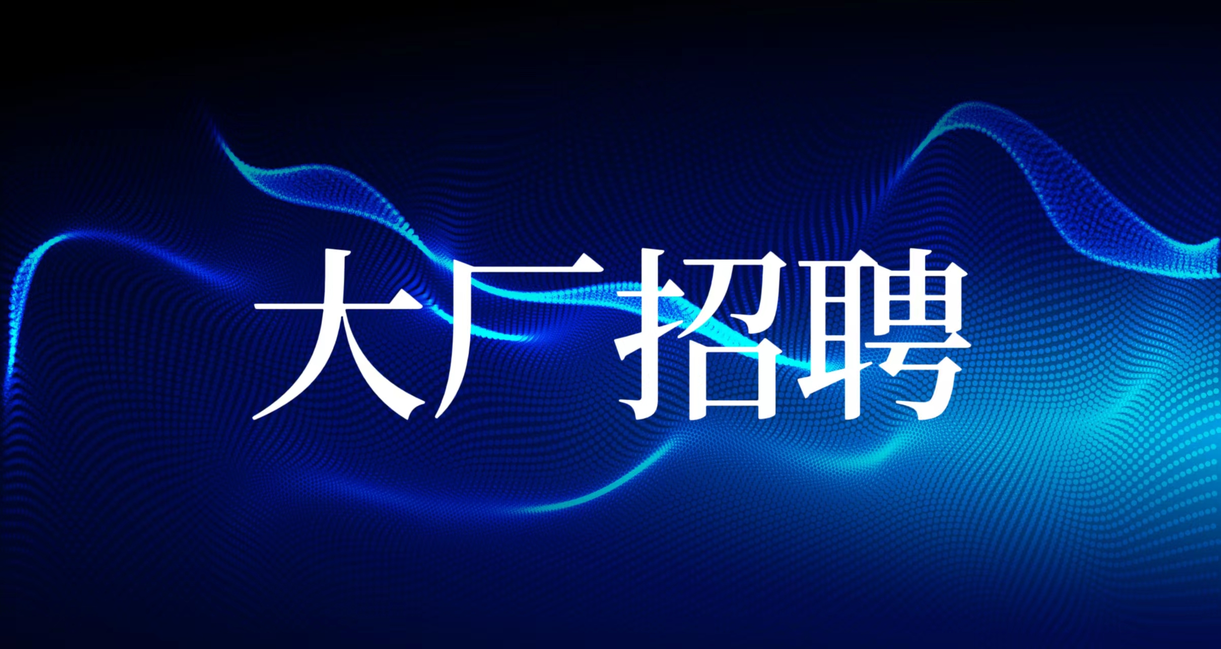 天津大厂招聘信息汇总（世界五百强+天津百强）