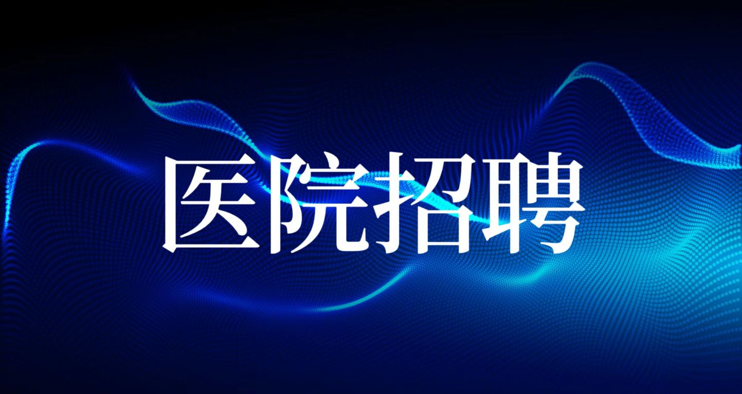 近期天津医院招聘信息汇总（持续更新）